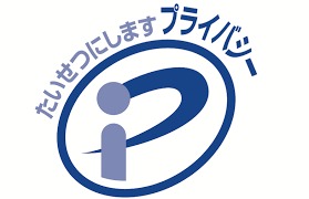 プライバシー